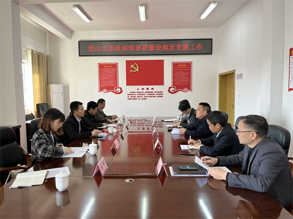 11月24日，黄山市委组织部部长程峰率队调研乐竞平台_乐竞(中国)一站式服务平台
党建工作，洪董作汇报.jpg